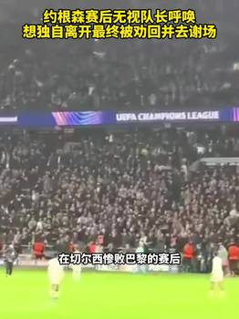 约恩森赛后无视队长独自离开，最终被劝回并谢场