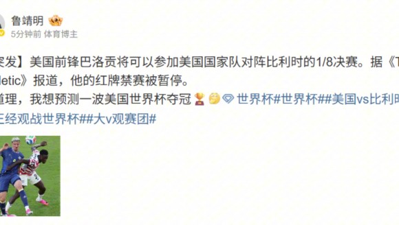 巴洛贡红牌停赛缓期执行！解说鲁靖明：预测一波美国世界杯夺冠