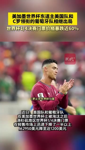 美媒报道：C罗和东道主美国队被淘汰后，世界杯门票暴跌近60%
