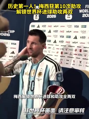 历史第一人！梅西获第10次助攻，解锁世界杯进球助攻两双！