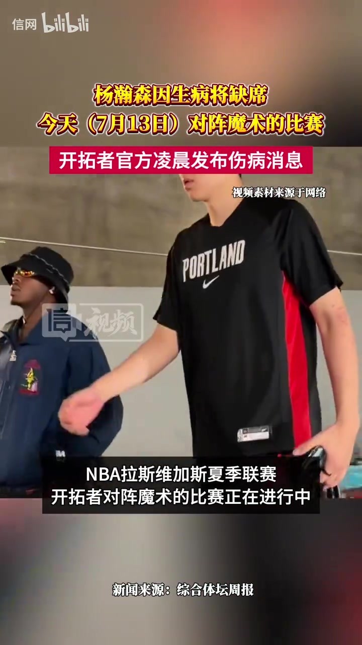 杨瀚森因生病将缺席7月13日对阵魔术的夏联比赛