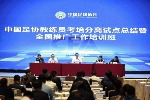 足协官方：推进重磅改革 考培分离全面优化教练员人才培养体系