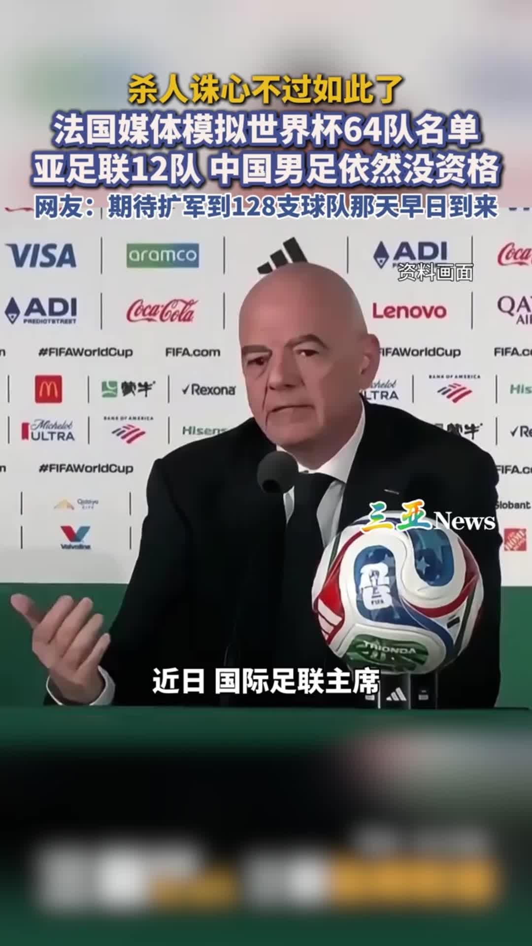 國足有機會了？法媒：世界盃若擴軍至64隊，亞足聯12個名額