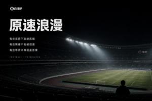两秒出&ldquo;爽感&rdquo;的倍速时代里，90分钟的足球是仅存的&ldquo;原速浪漫&rdquo;