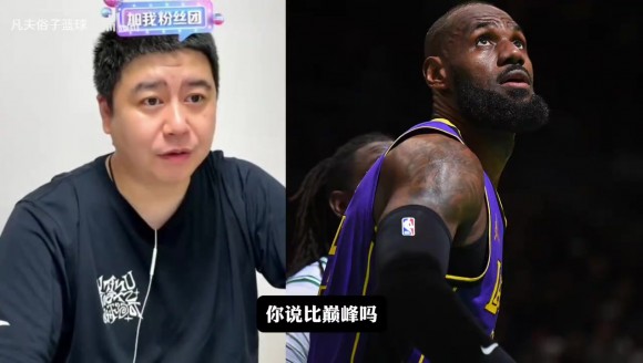 大史：詹姆斯现在也就巅峰三成实力，但足够带队过火箭了！