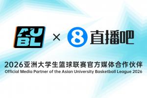 继续携手🤝直播吧成为2026亚洲大学生篮球联赛官方媒体合作伙伴