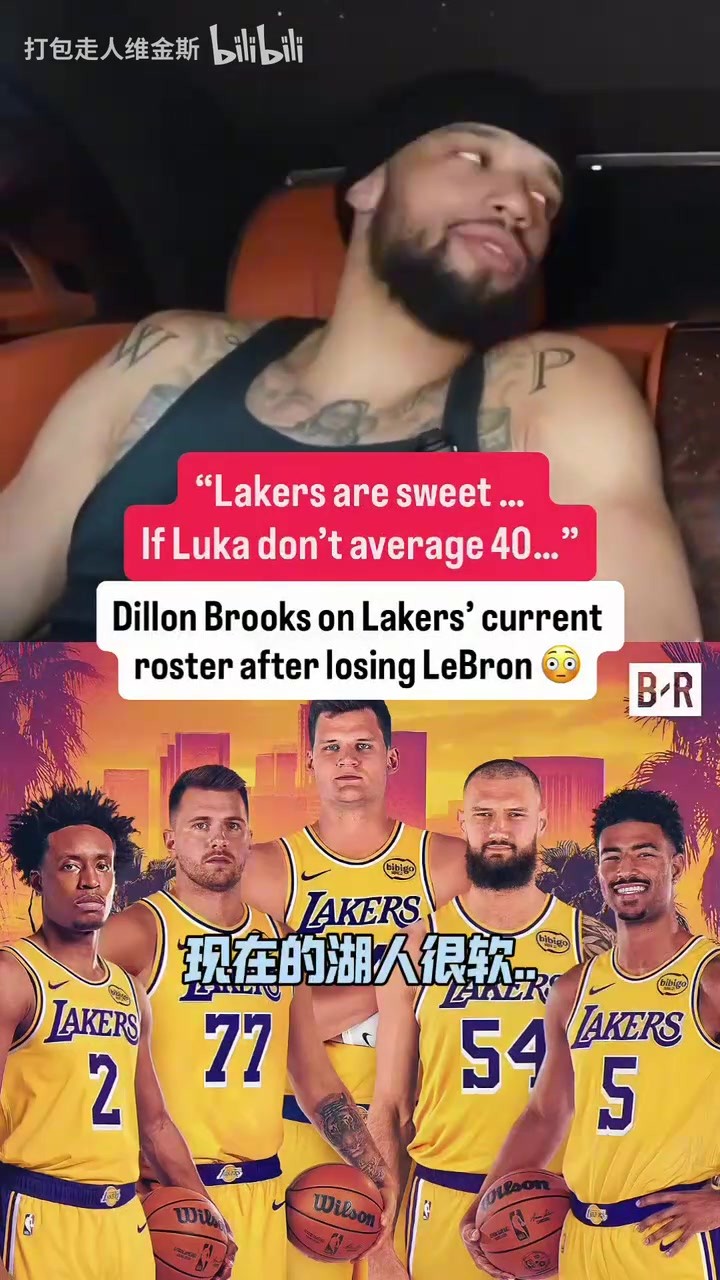 没有了詹姆斯现在的湖人咋样？狄龙：会很软，除非东契奇挺身而出