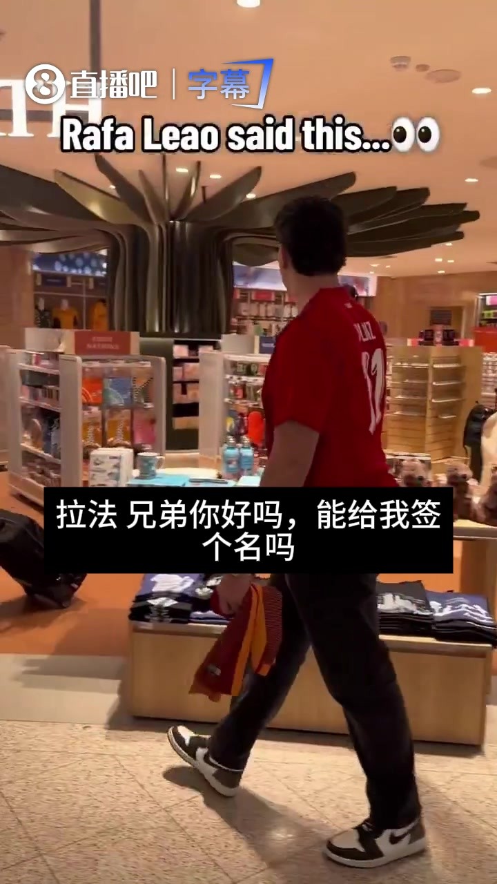 勤笑公都不笑了😂！球迷这波操作，莱奥直接开骂：你是真的蠢