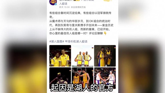 湖人官方社媒發佈隊史傳奇雙人組照片，夫七組郃代替詹眉？