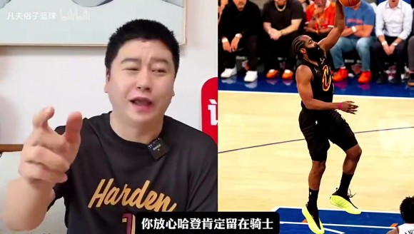 大史此前：米切尔疯狂吹捧哈登，哈登肯定会降薪留下！